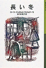 長い冬 ローラ物語1