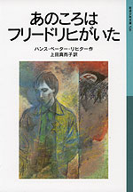 あのころはフリードリヒがいた（新版）