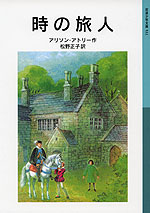 時の旅人(新版)
