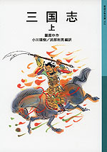 三国志 上(新版)