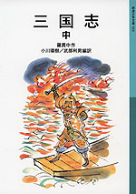 三国志 中(新版)