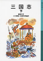 三国志 下(新版)