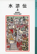 水滸伝 上(新版)