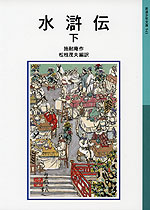 水滸伝 下(新版)