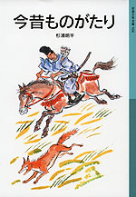 今昔ものがたり(新版)