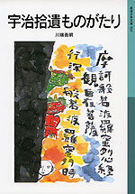 宇治拾遺ものがたり(新版)