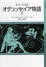 ホメーロスの オデュッセイア物語 (下)