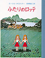 ケストナー少年文学全集 6 ふたりのロッテ