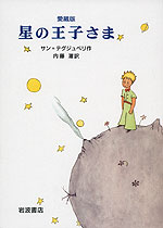 愛蔵版 星の王子さま(新装版)