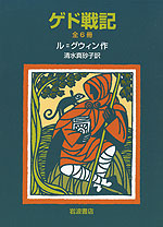ゲド戦記 全6冊(新装版)