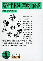 羅生門・鼻