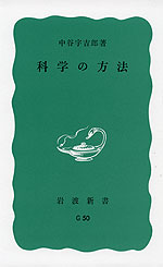 科学の方法