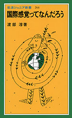 国際感覚ってなんだろう
