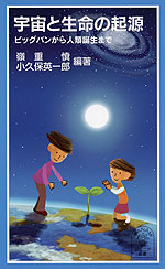 宇宙と生命の起源 | 岩波書店 - 学参ドットコム