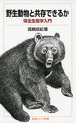 野生動物と共存できるか