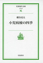 小児病棟の四季
