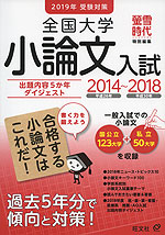 螢雪時代特別編集 2019年受験対策 全国大学 小論文入試 2014〜2018