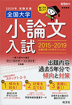 螢雪時代特別編集 2020年受験対策 全国大学 小論文入試 2015〜2019