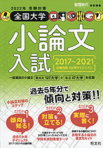 螢雪時代特別編集 2022年受験対策 全国大学 小論文入試 2017~2021