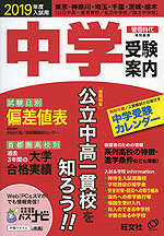 2019年度入試用 中学 受験案内