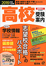 2019年度入試用 高校 受験案内