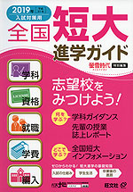 螢雪時代特別編集 2019年(平成31年)入試対策用 全国 短大 進学ガイド