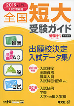 螢雪時代特別編集 2019年(平成31年)入試対策用 全国 短大 受験ガイド