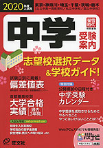 2020年度入試用 中学 受験案内