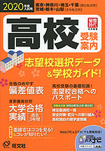 2020年度入試用 高校 受験案内