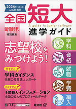 2024年［令和6年］入試対策用 全国 短大 進学ガイド