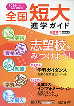 2026年［令和8年］入試対策用 全国短大進学ガイド