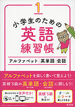 小学生のための英語練習帳 1 アルファベット・英単語・会話