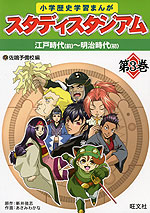 小学歴史 学習まんが スタディスタジアム 第3巻 江戸時代(前)〜明治時代(初)