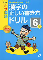 旺文社 小学国語 漢字の正しい書き方ドリル 6年
