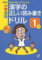 旺文社 小学国語 漢字の正しい読み書きドリル 1年