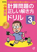 旺文社 小学算数 計算問題の正しい解き方ドリル 3年