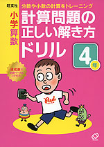 旺文社 小学算数 計算問題の正しい解き方ドリル 4年