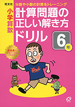 旺文社 小学算数 計算問題の正しい解き方ドリル 6年