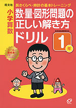 小学算数 数・量・図形問題の正しい解き方ドリル 1年