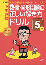 小学算数 数・量・図形問題の正しい解き方ドリル 5年