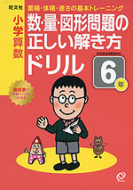 小学算数 数・量・図形問題の正しい解き方ドリル 6年