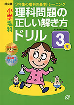 小学理科 理科問題の正しい解き方ドリル 3年