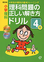 小学理科 理科問題の正しい解き方ドリル 4年