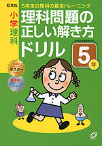 小学理科 理科問題の正しい解き方ドリル 5年