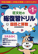 旺文社の 総復習ドリル 国語と算数 小学1年生