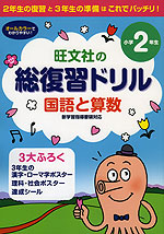 旺文社の 総復習ドリル 国語と算数 小学2年生