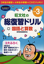 旺文社の 総復習ドリル 国語と算数 小学3年生