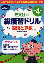 旺文社の 総復習ドリル 国語と算数 小学4年生