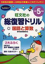 旺文社の 総復習ドリル 国語と算数 小学5年生