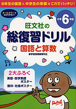旺文社の 総復習ドリル 国語と算数 小学6年生